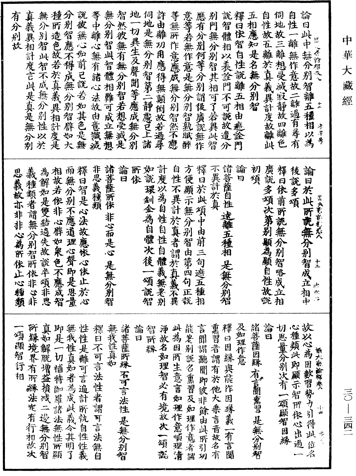 攝大乘論釋《中華大藏經》_第30冊_第0342頁