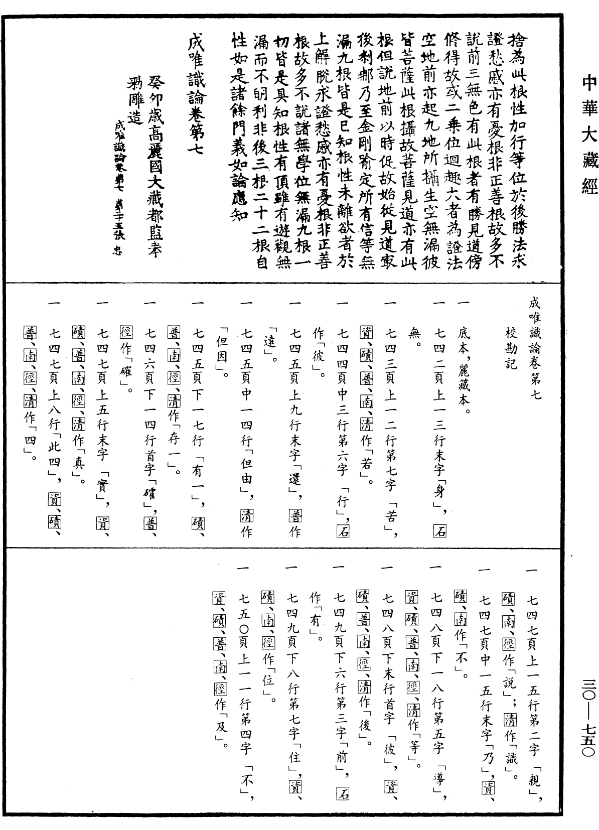 成唯識論《中華大藏經》_第30冊_第0750頁7