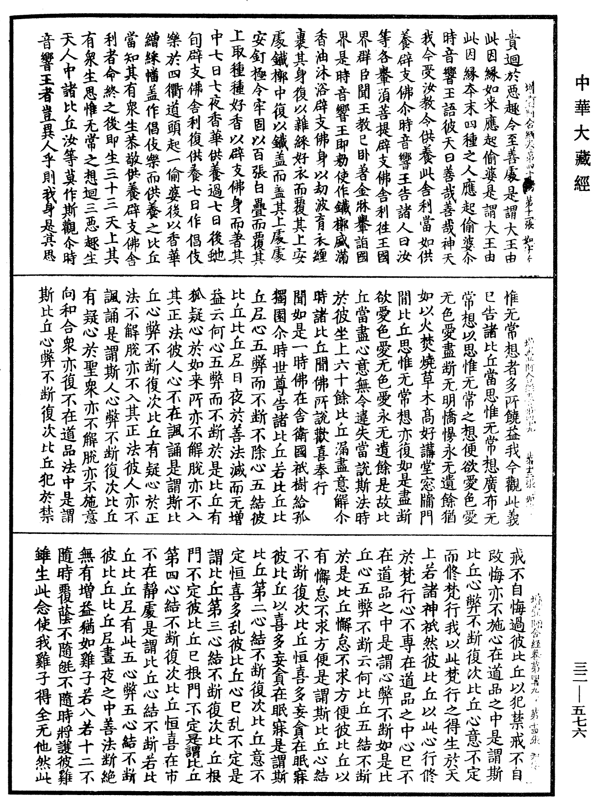 增壹阿含經《中華大藏經》_第32冊_第0576頁