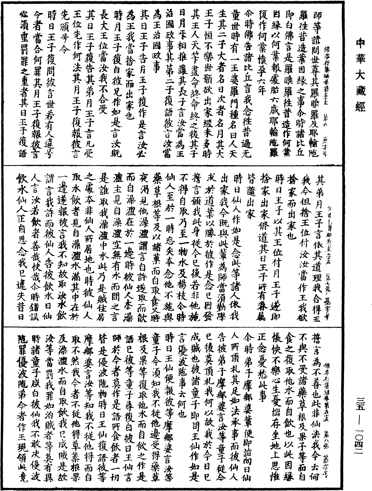 佛本行集經《中華大藏經》_第35冊_第1042頁