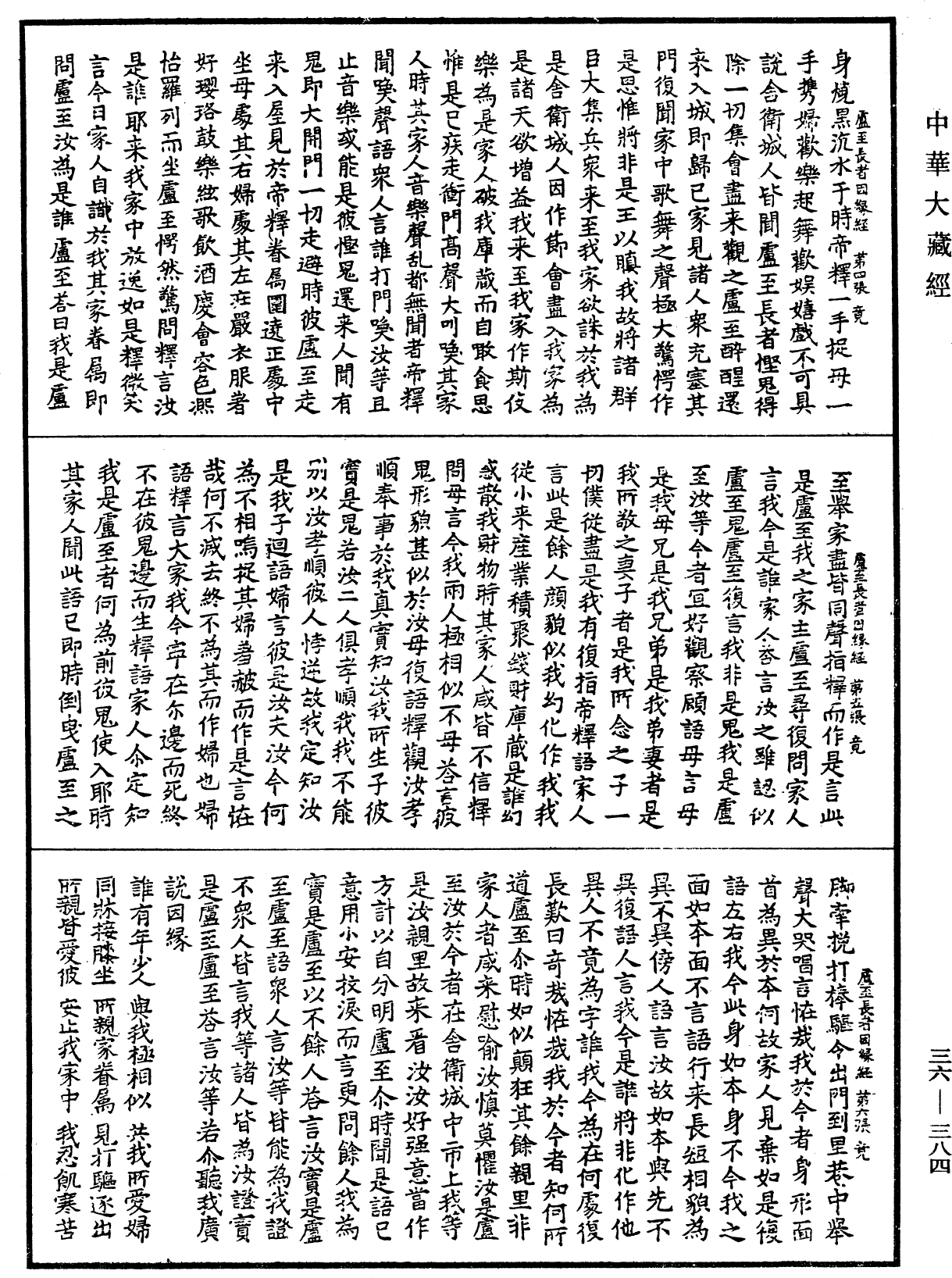 盧至長者因緣經《中華大藏經》_第36冊_第0384頁