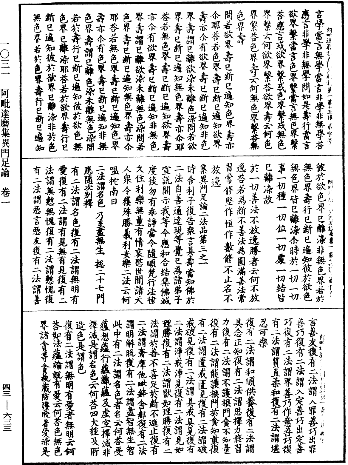 阿毗達磨集異門足論《中華大藏經》_第43冊_第633頁