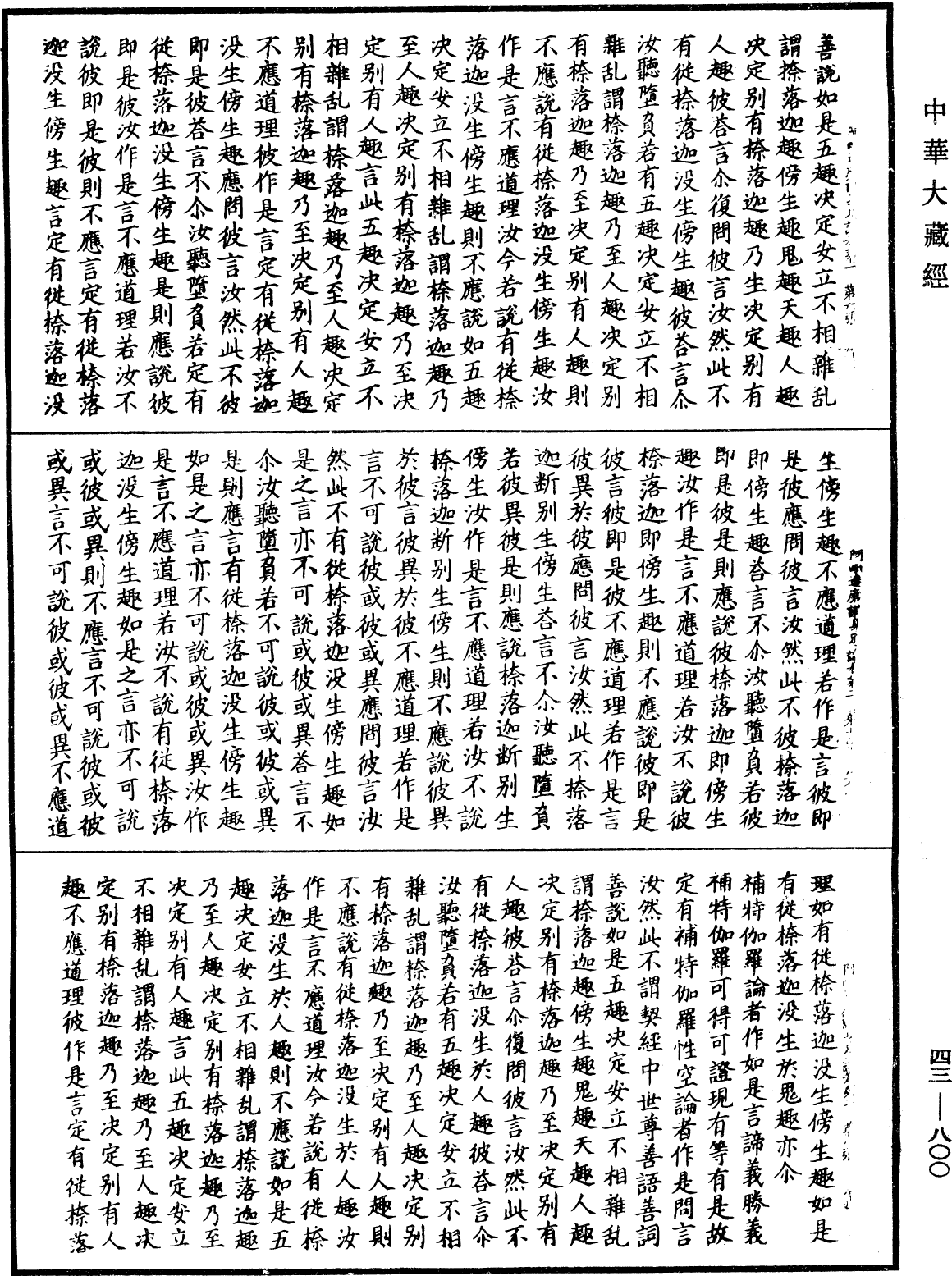 阿毗達磨識身足論《中華大藏經》_第43冊_第800頁