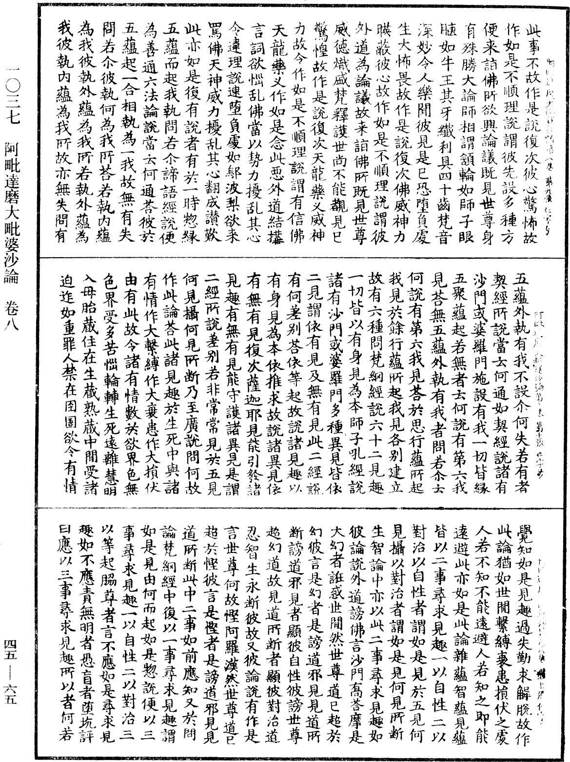 阿毗達磨大毗婆沙論《中華大藏經》_第45冊_第065頁