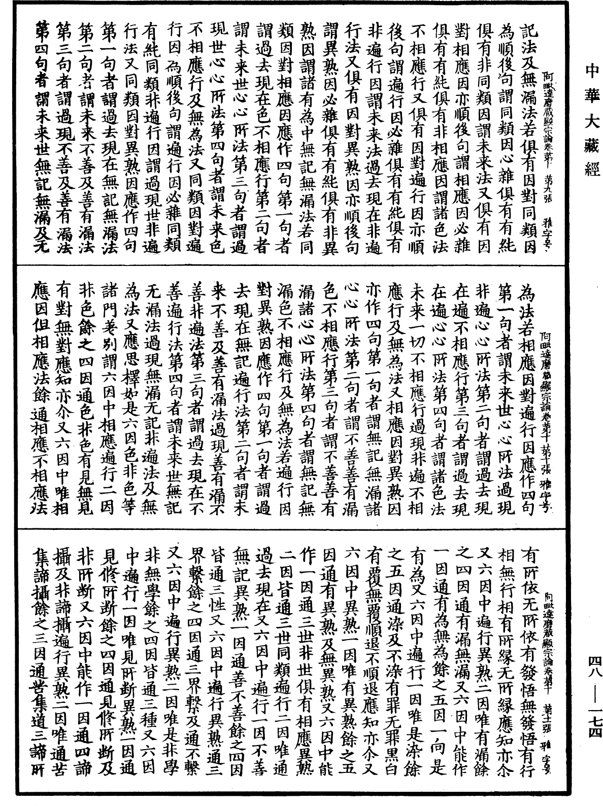 阿毗達磨藏顯宗論《中華大藏經》_第48冊_第0174頁