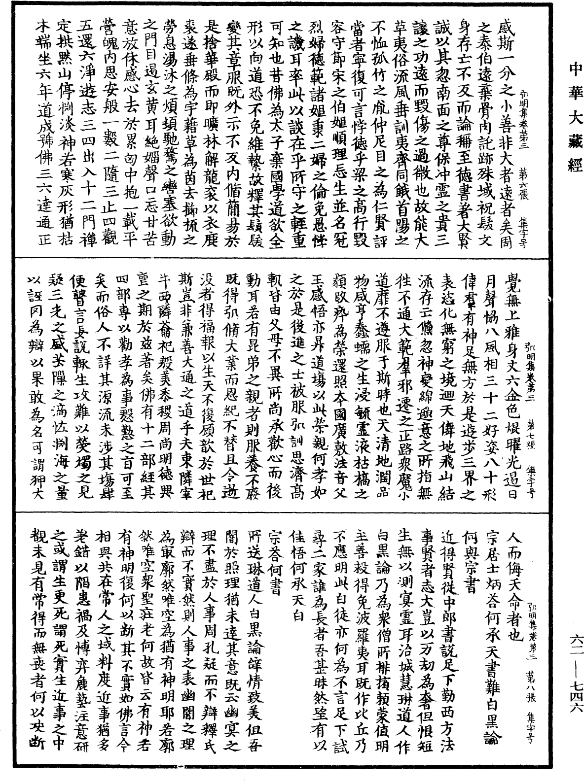 弘明集《中華大藏經》_第62冊_第0746頁