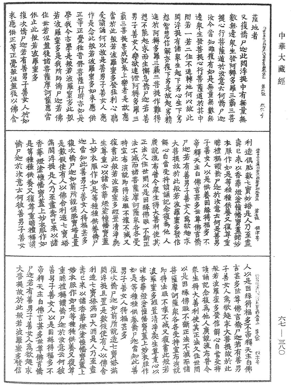 佛說佛母出生三法藏般若波羅蜜多經《中華大藏經》_第67冊_第380頁