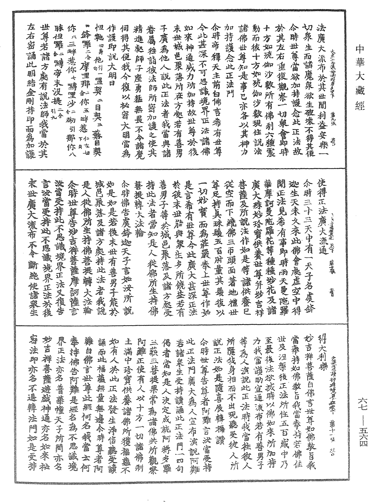 佛說大乘不思議神通境界經《中華大藏經》_第67冊_第564頁