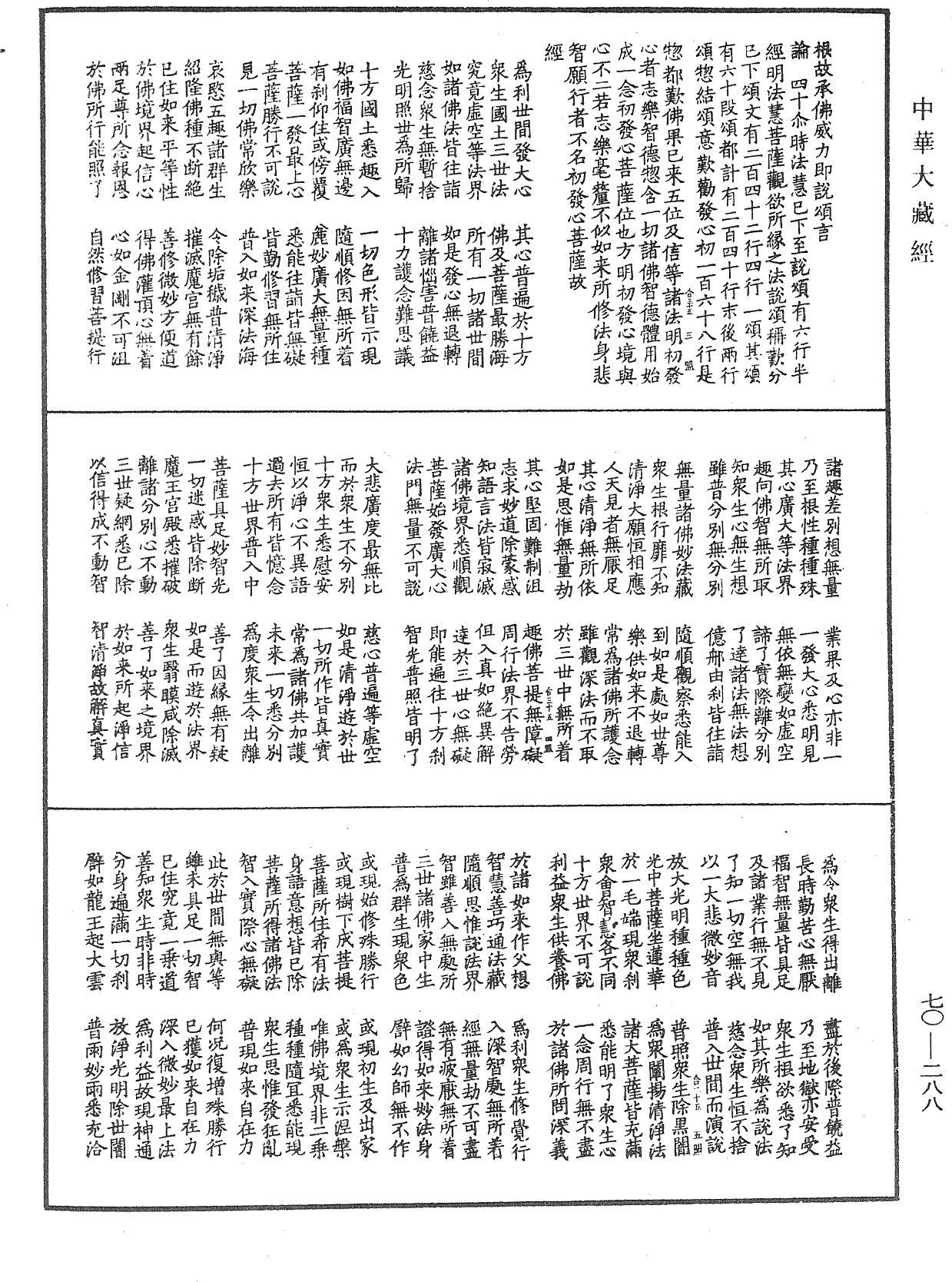 大方廣佛華嚴經合論《中華大藏經》_第70冊_第0288頁