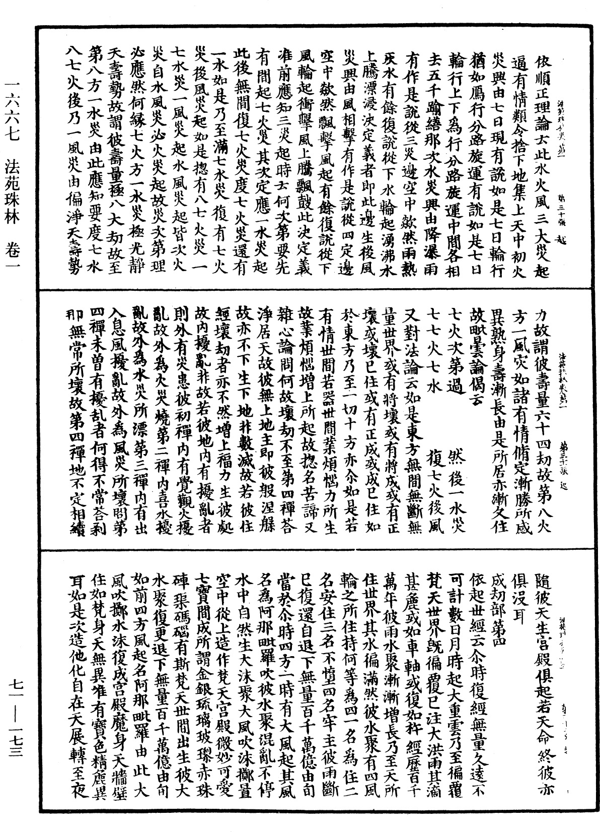 法苑珠林《中華大藏經》_第71冊_第173頁