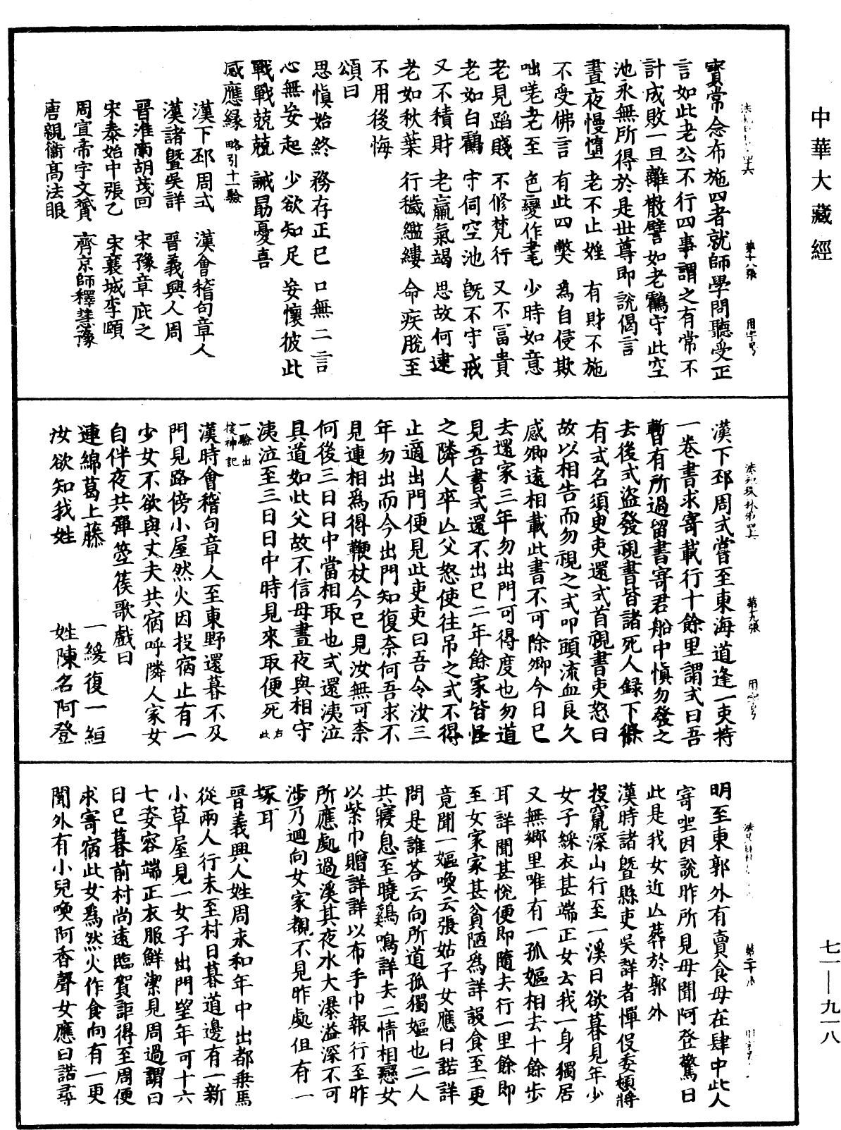 法苑珠林《中華大藏經》_第71冊_第918頁