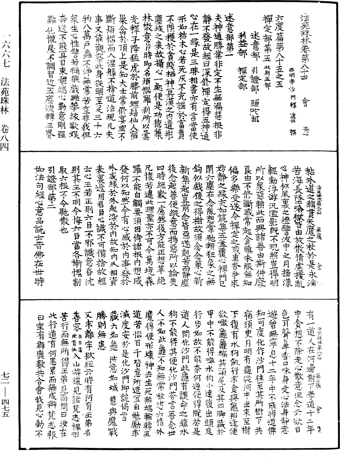 法苑珠林《中华大藏经》_第72册_第475页