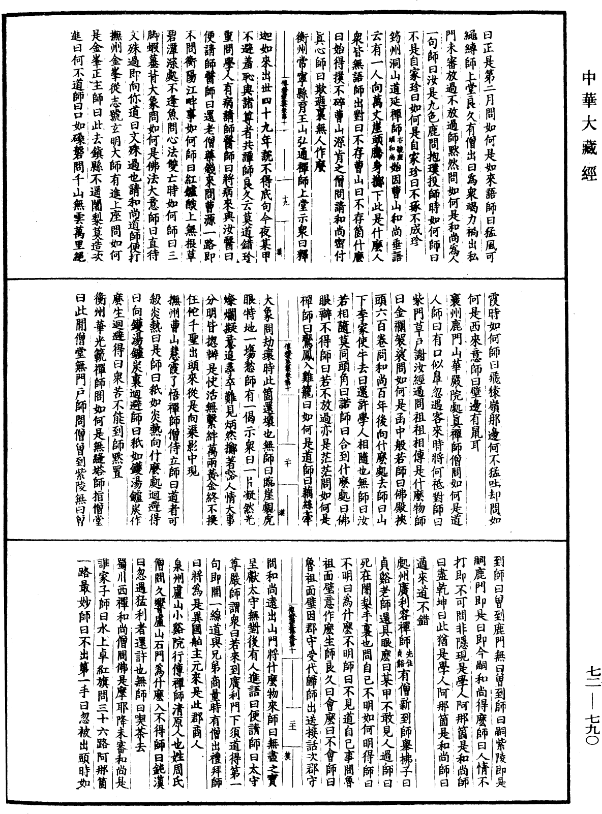 傳燈玉英集《中華大藏經》_第72冊_第790頁