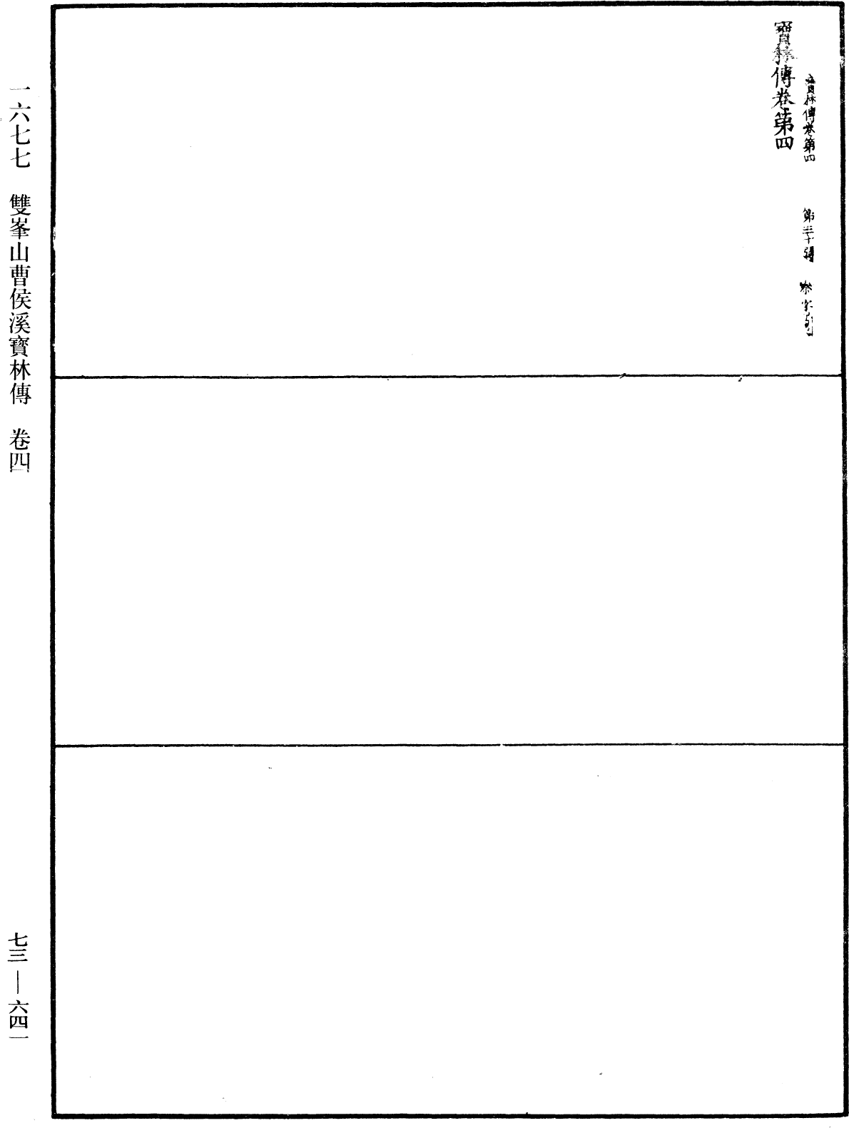 双峯山曹侯溪宝林传《中华大藏经》_第73册_第0641页