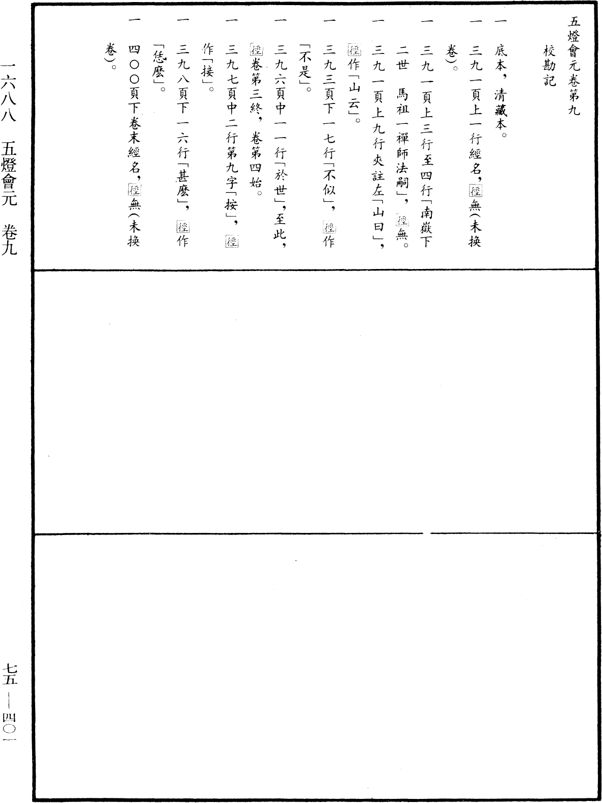 五燈會元《中華大藏經》_第75冊_第401頁