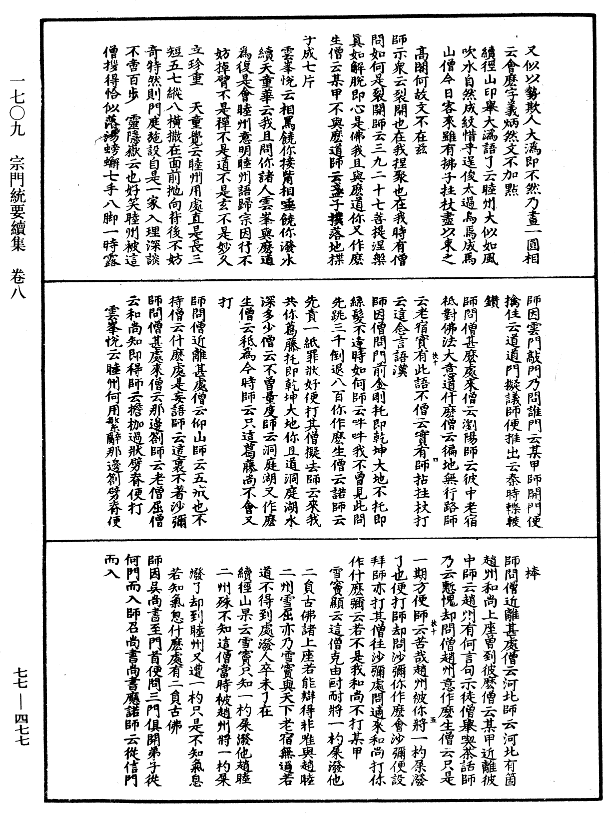 宗門統要續集《中華大藏經》_第77冊_第477頁