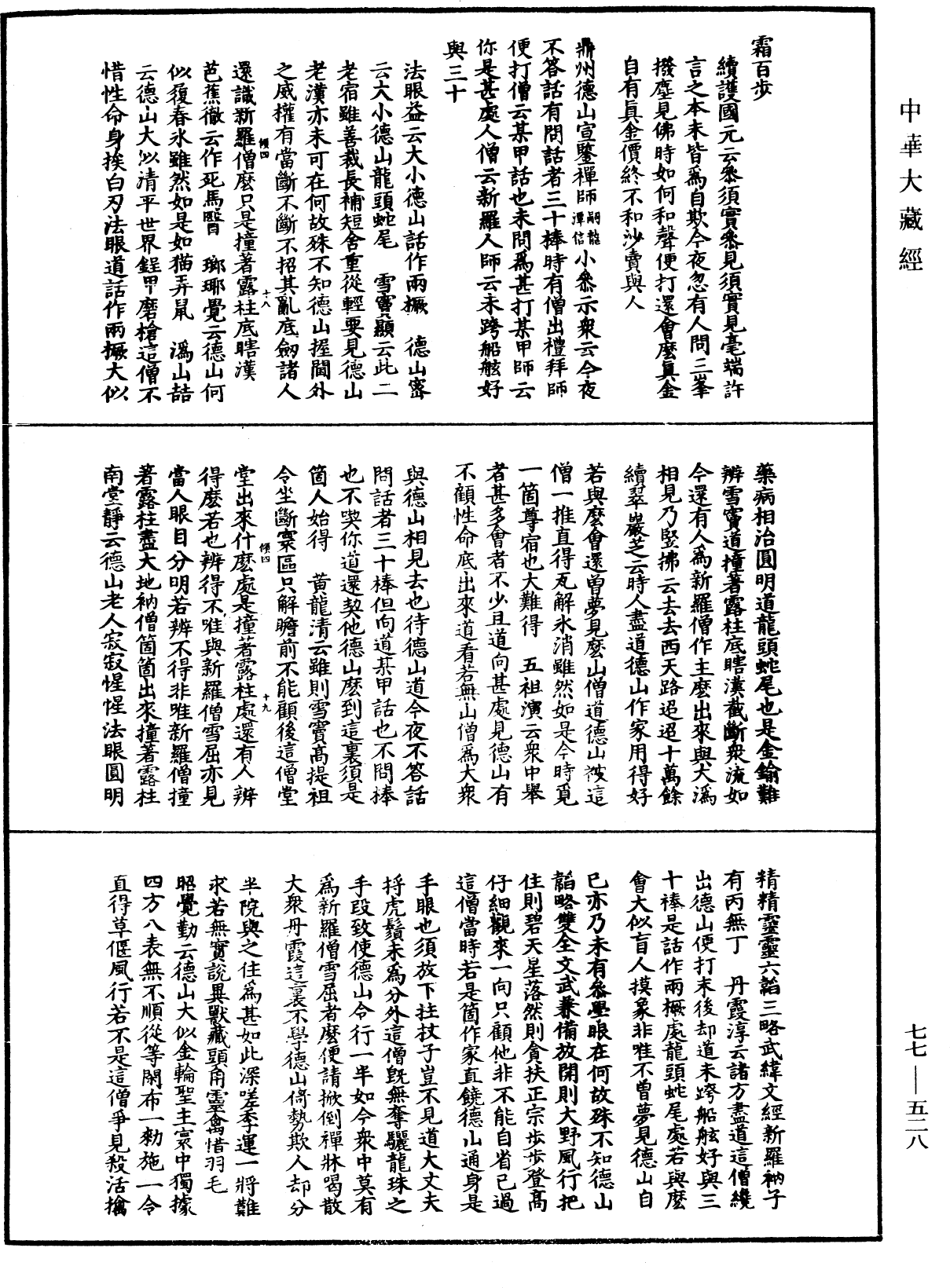 宗門統要續集《中華大藏經》_第77冊_第528頁