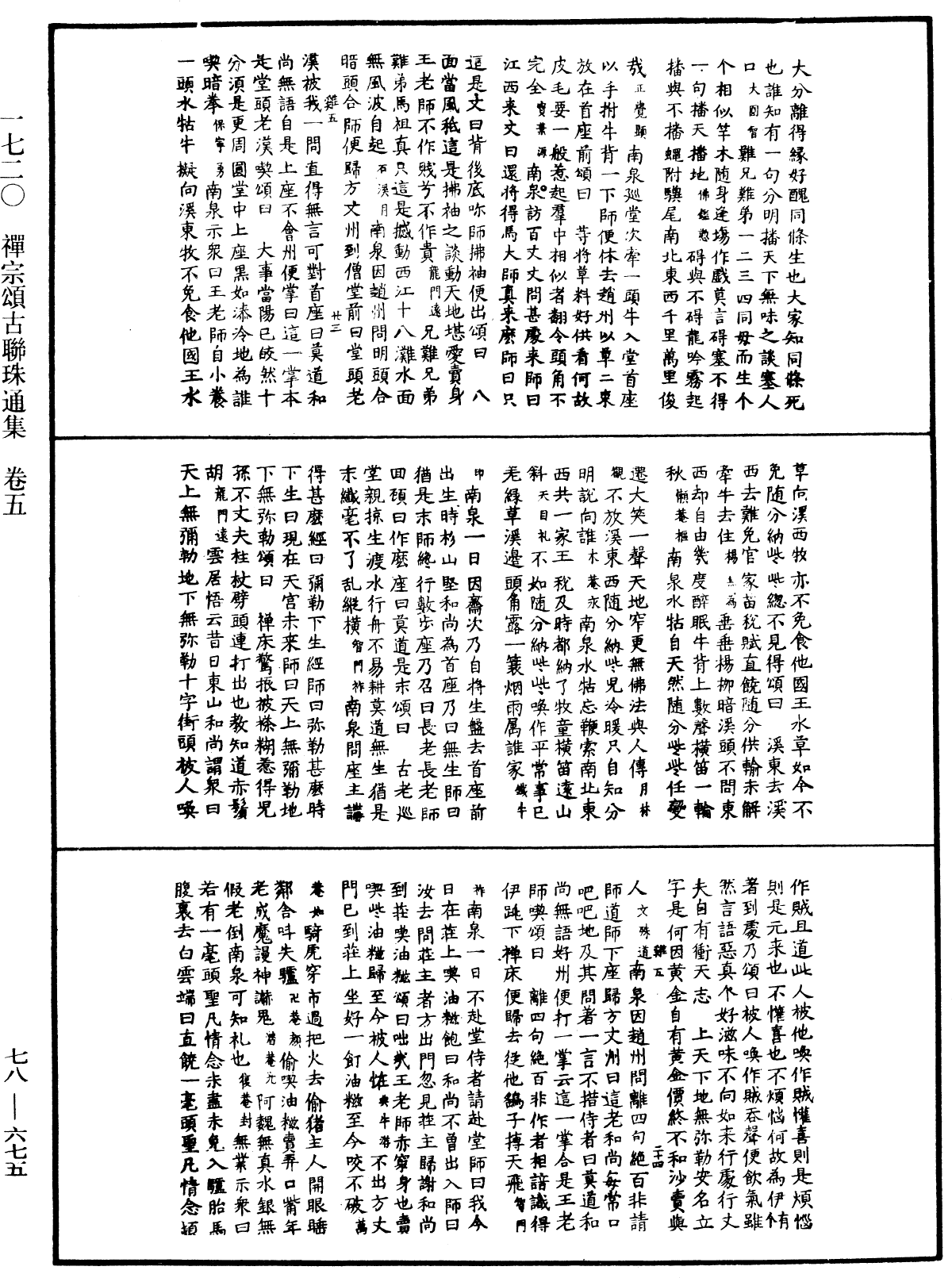 禅宗颂古联珠通集《中华大藏经》_第78册_第0675页