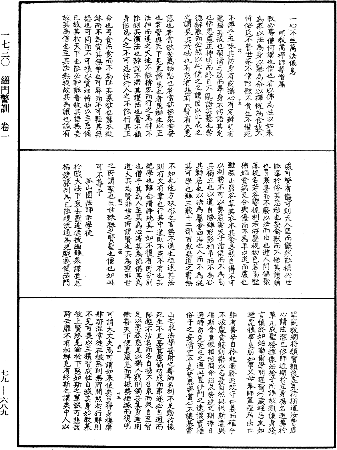 緇門警訓《中華大藏經》_第79冊_第689頁