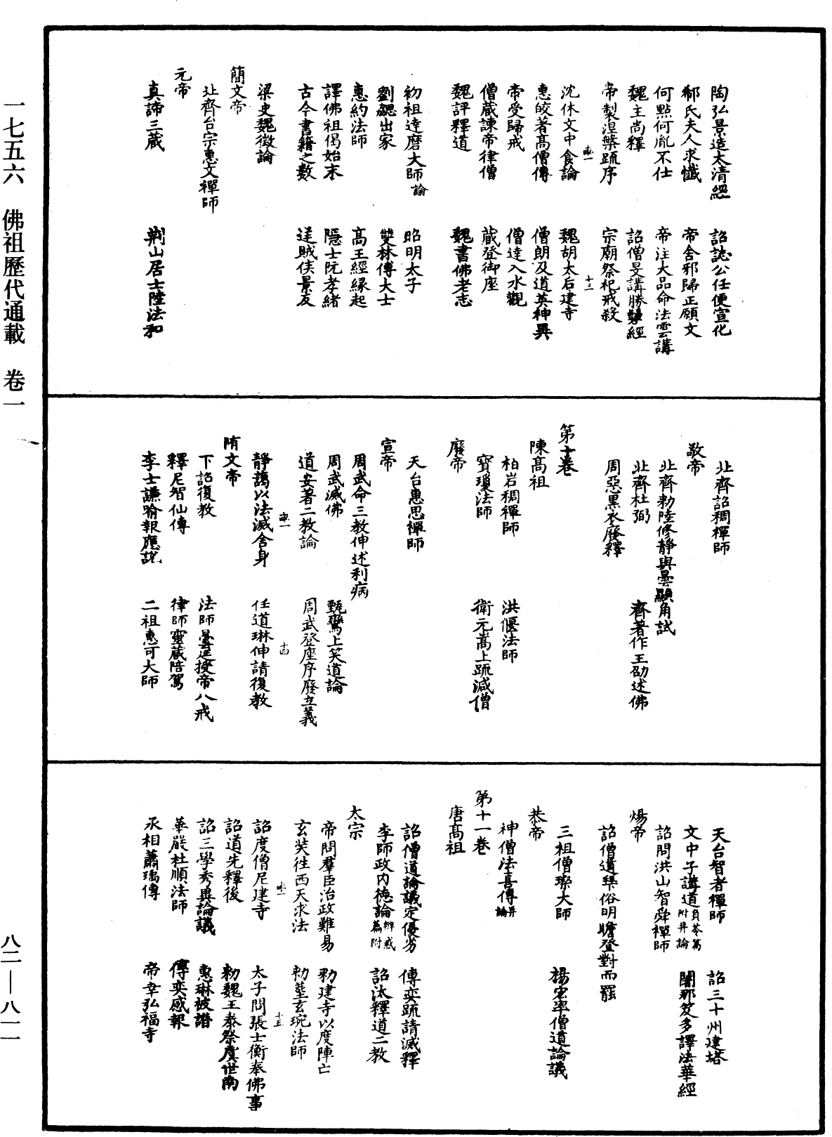 佛祖歷代通載《中華大藏經》_第82冊_第0811頁