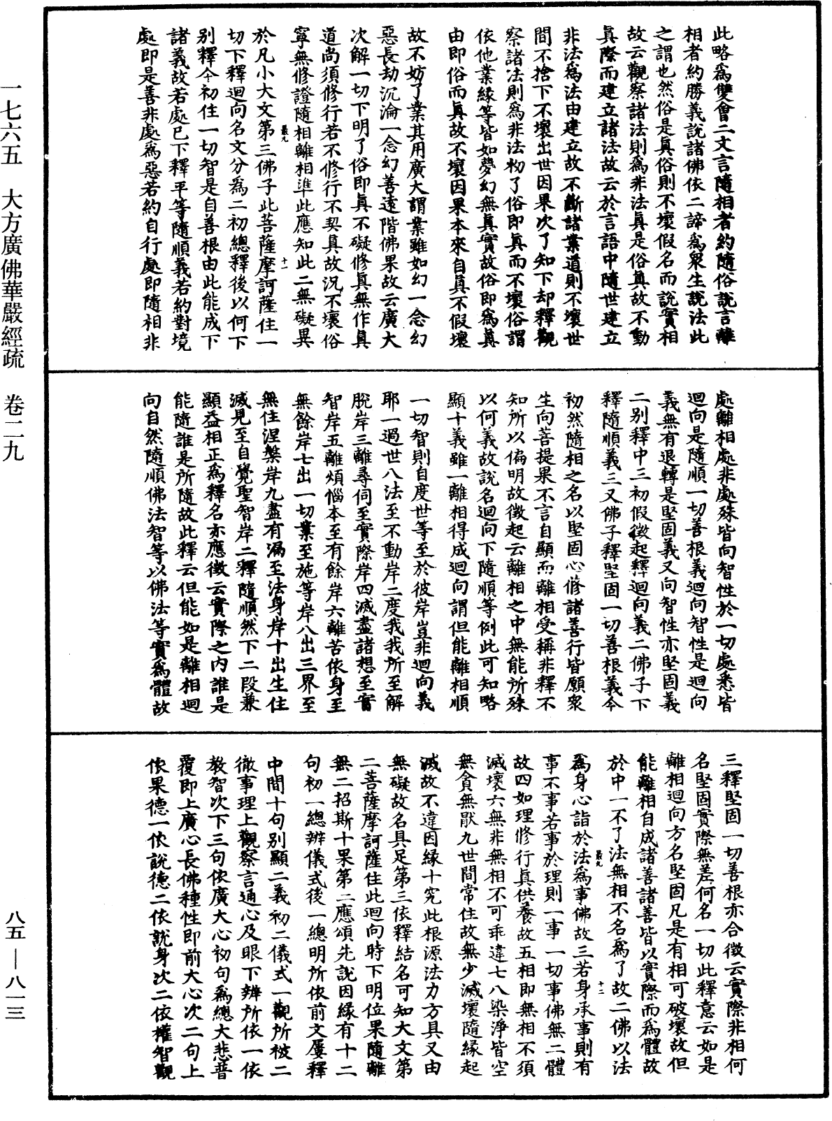 大方廣佛華嚴經疏《中華大藏經》_第85冊_第0813頁