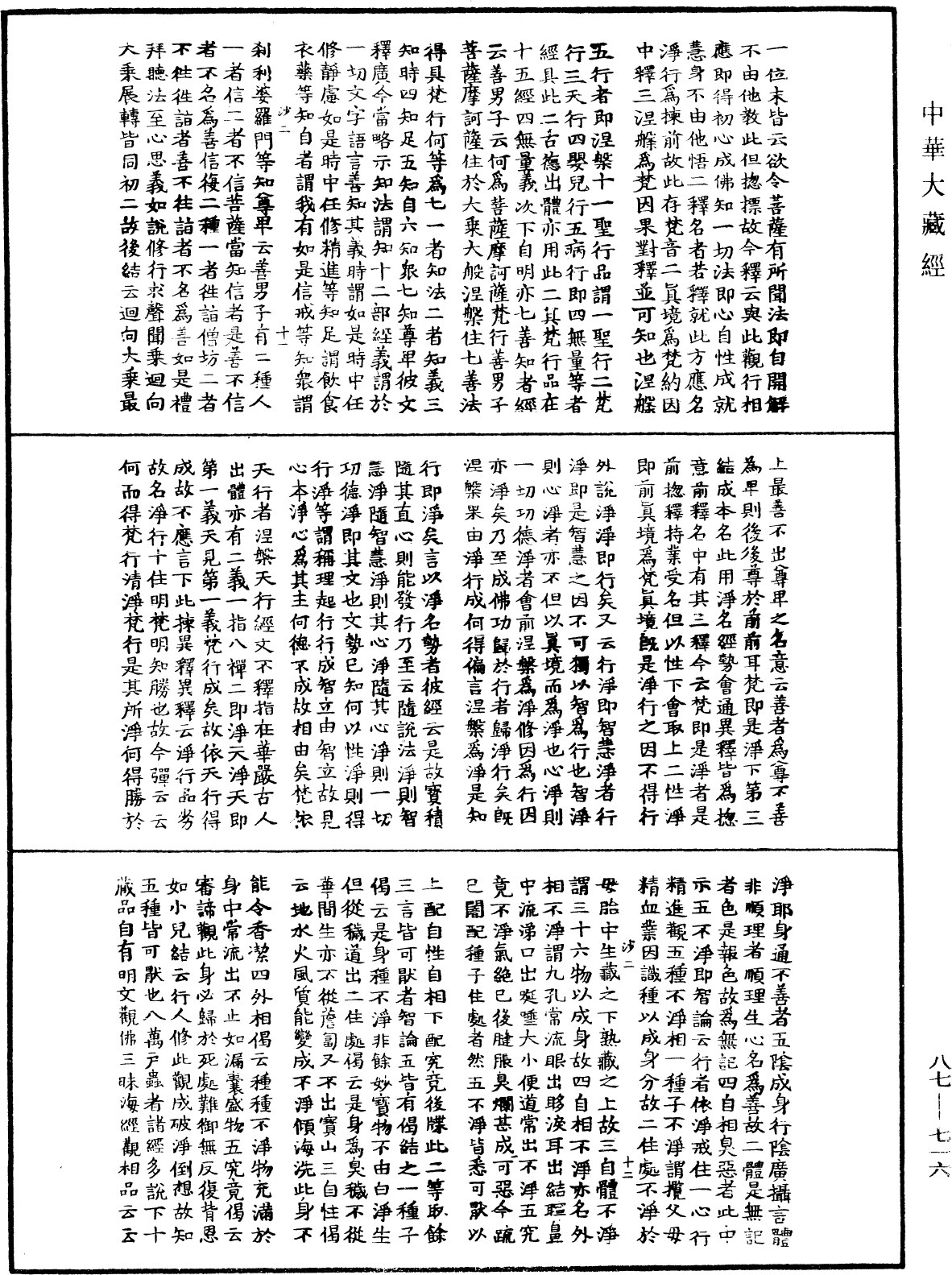 華嚴經隨疏演義鈔(別本)《中華大藏經》_第87冊_第0716頁