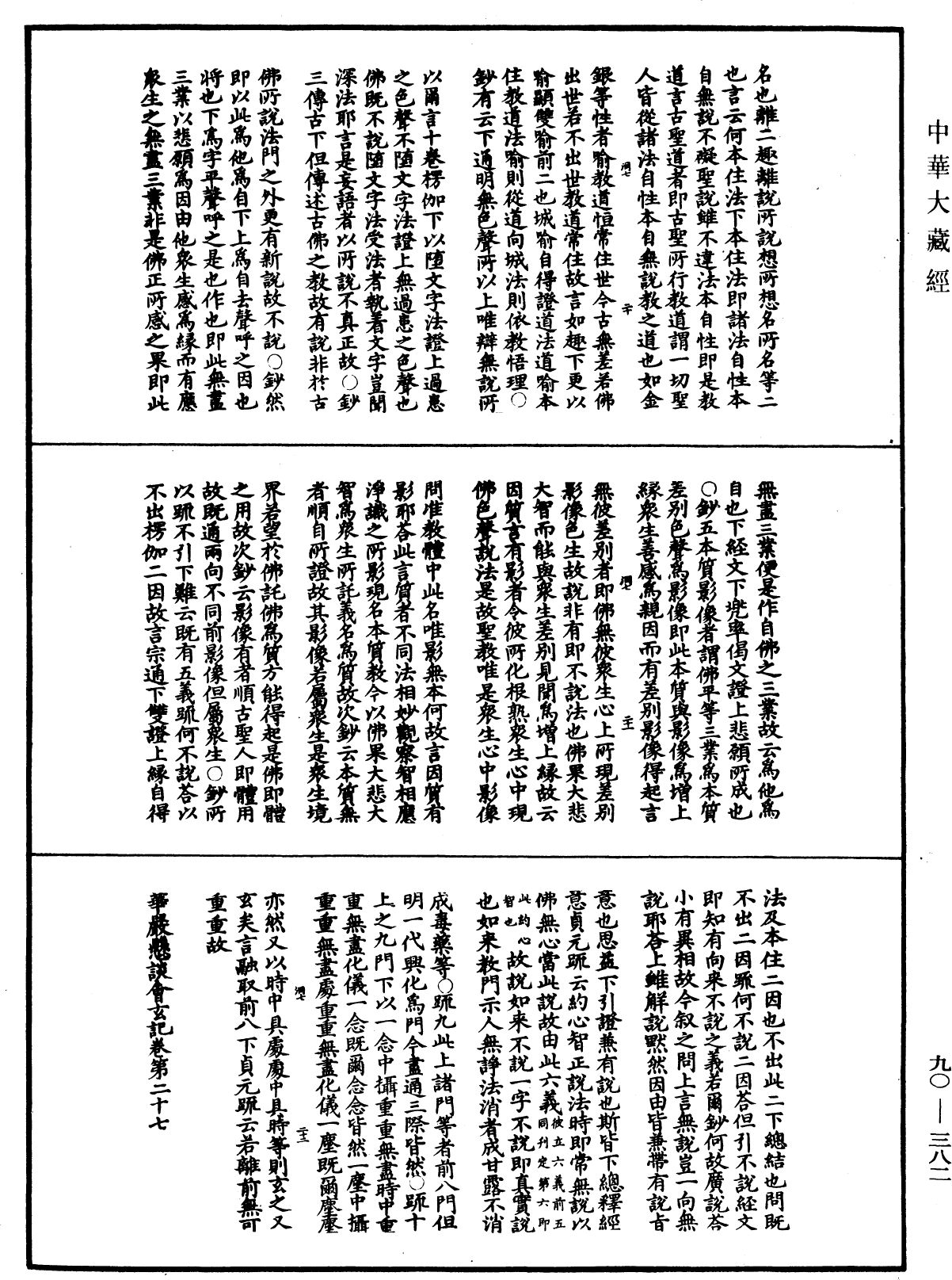 华严悬谈会玄记《中华大藏经》_第90册_第382页