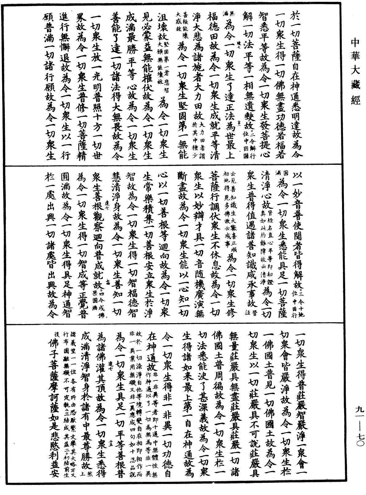 大方廣佛華嚴經疏《中華大藏經》_第91冊_第0070頁