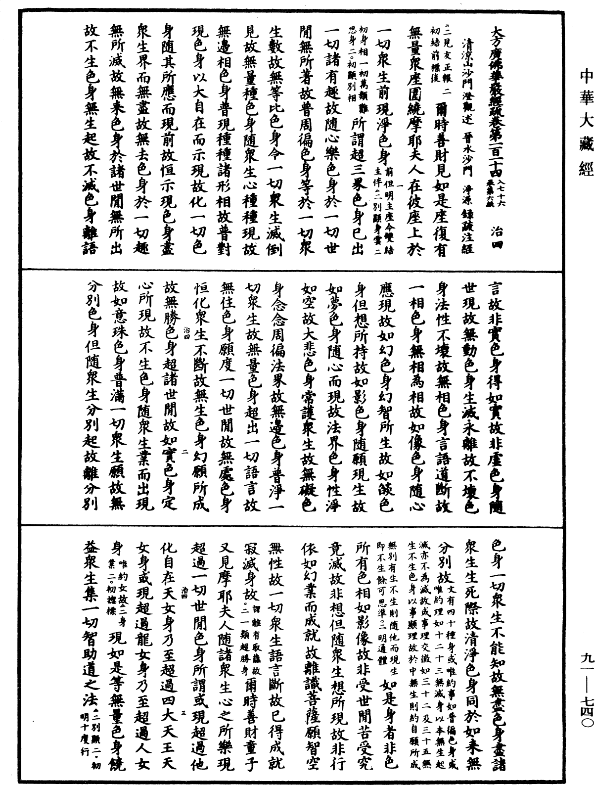 大方廣佛華嚴經疏《中華大藏經》_第91冊_第0740頁