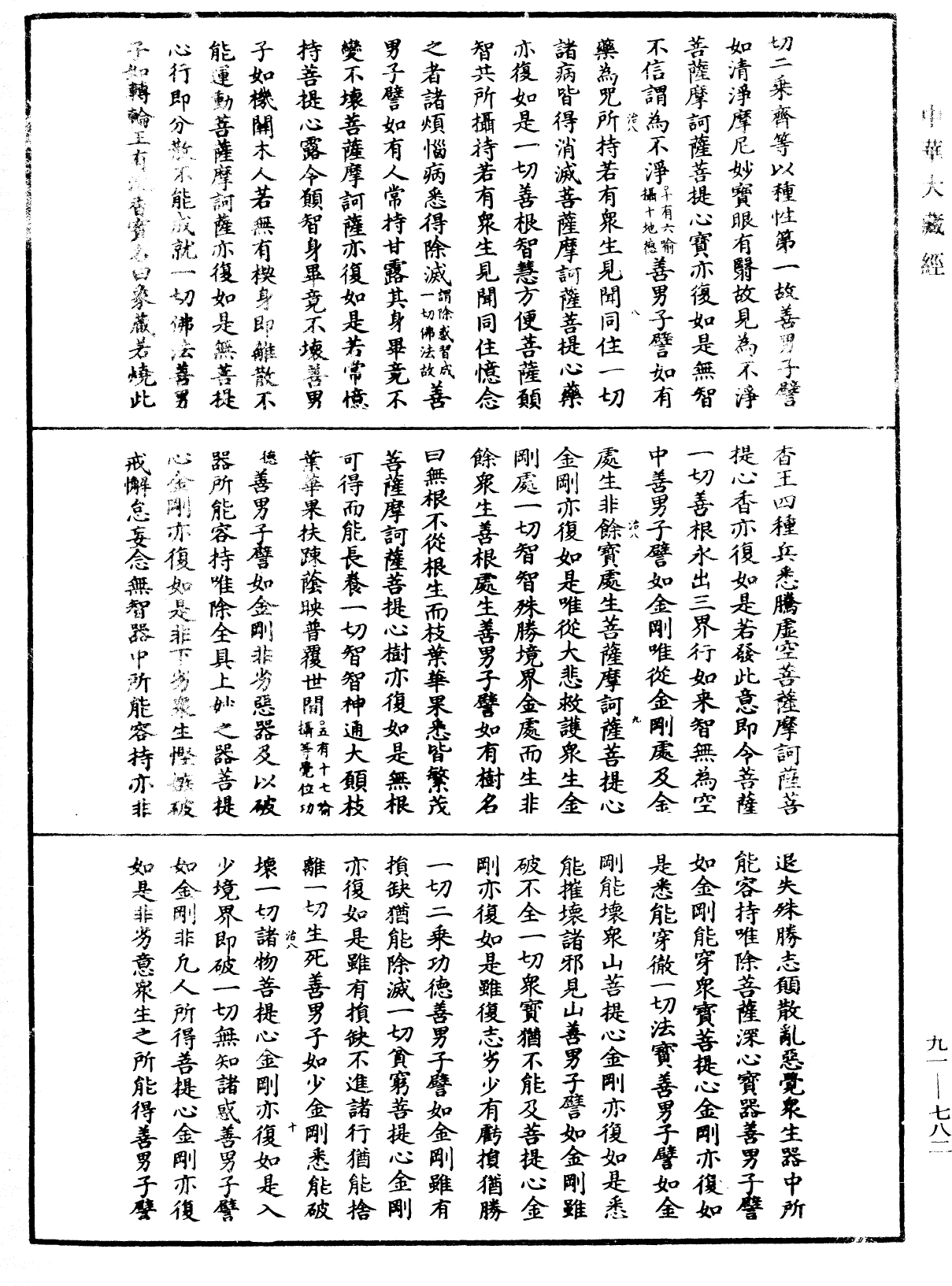 大方廣佛華嚴經疏《中華大藏經》_第91冊_第0782頁