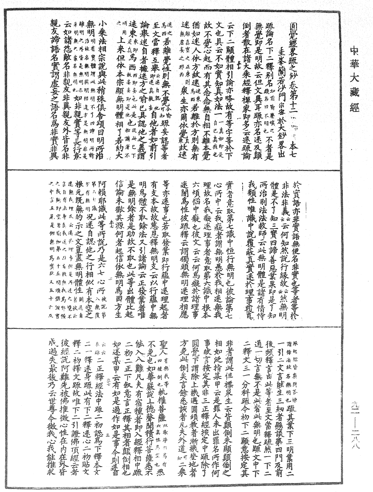 圓覺經略疏之鈔《中華大藏經》_第92冊_第288頁