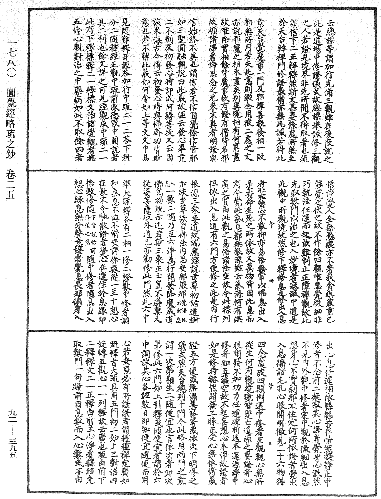 圓覺經略疏之鈔《中華大藏經》_第92冊_第395頁