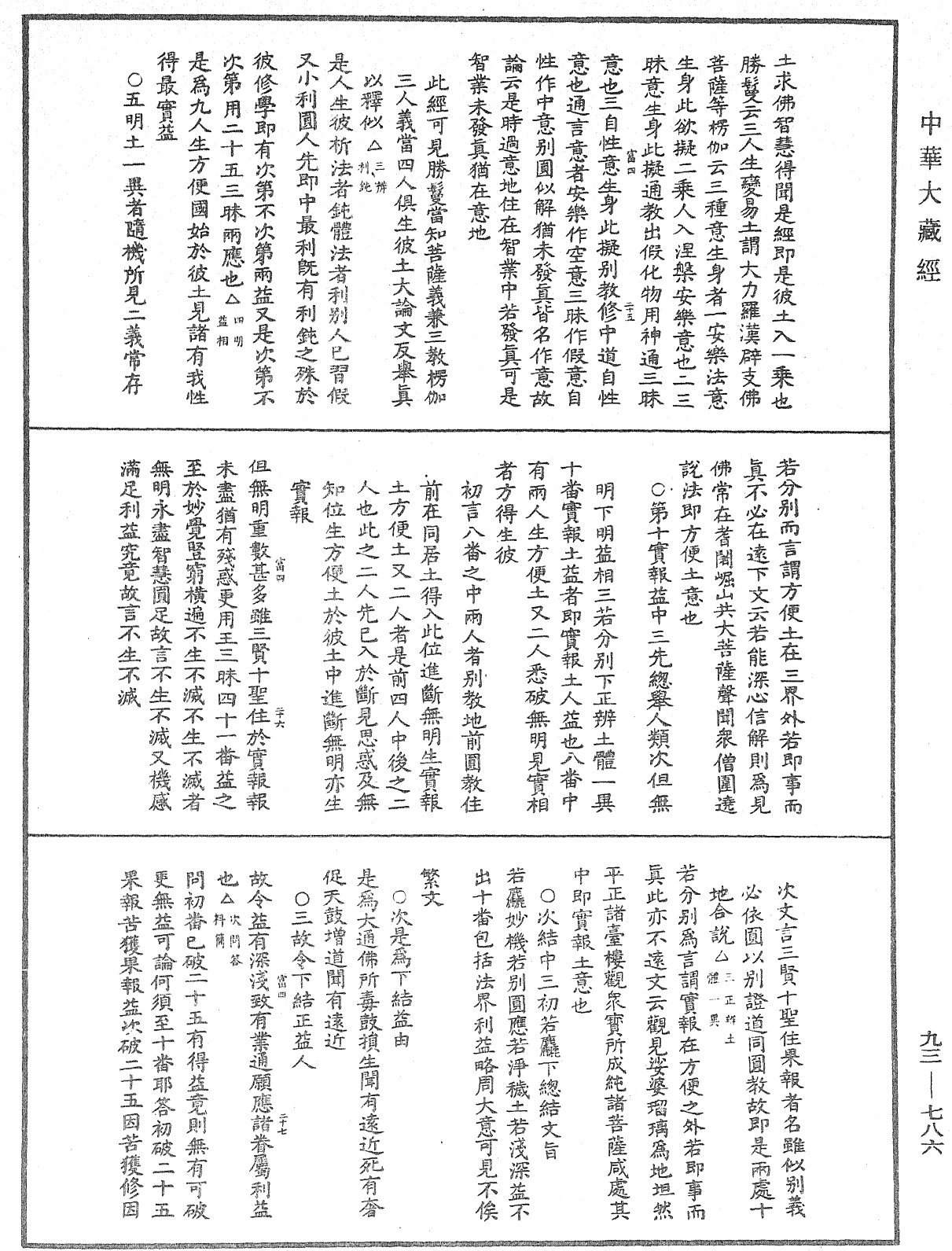 法華玄義釋籤《中華大藏經》_第93冊_第786頁