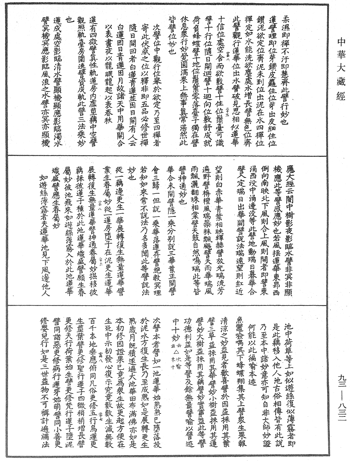 法華玄義釋籤《中華大藏經》_第93冊_第832頁