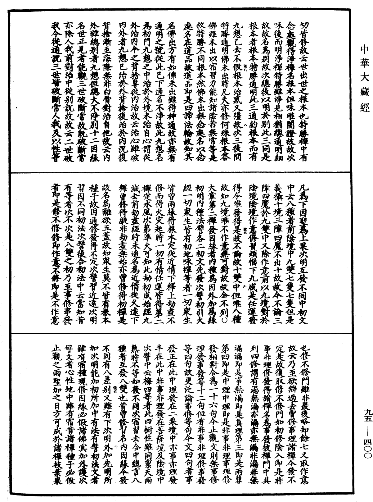 止觀輔行傳弘決《中華大藏經》_第95冊_第400頁