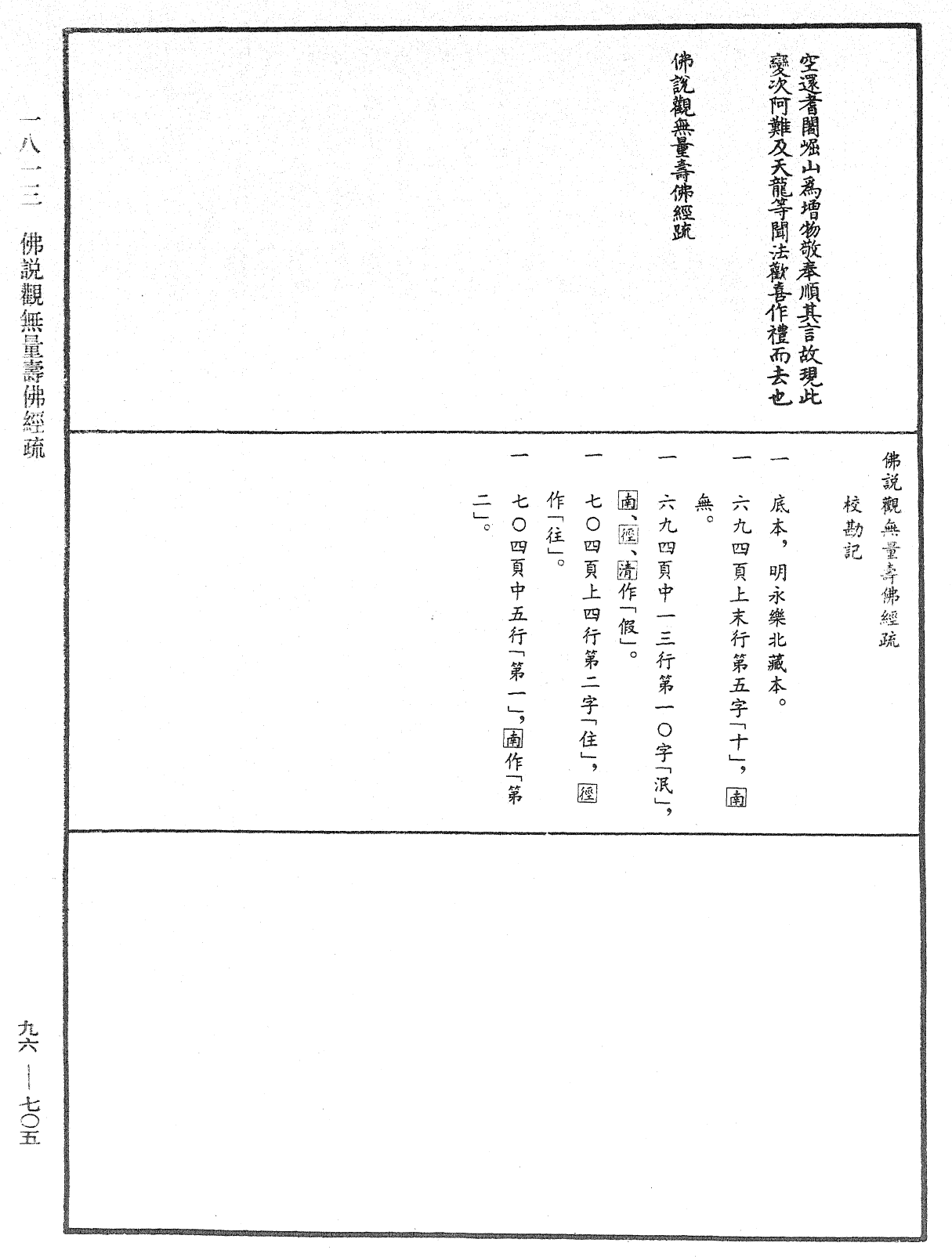 佛說觀無量壽佛經疏《中華大藏經》_第96冊_第705頁