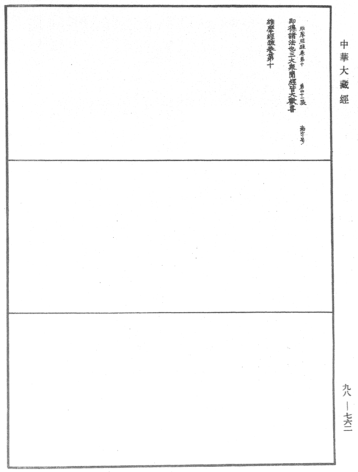 维摩经疏《中华大藏经》_第98册_第762页