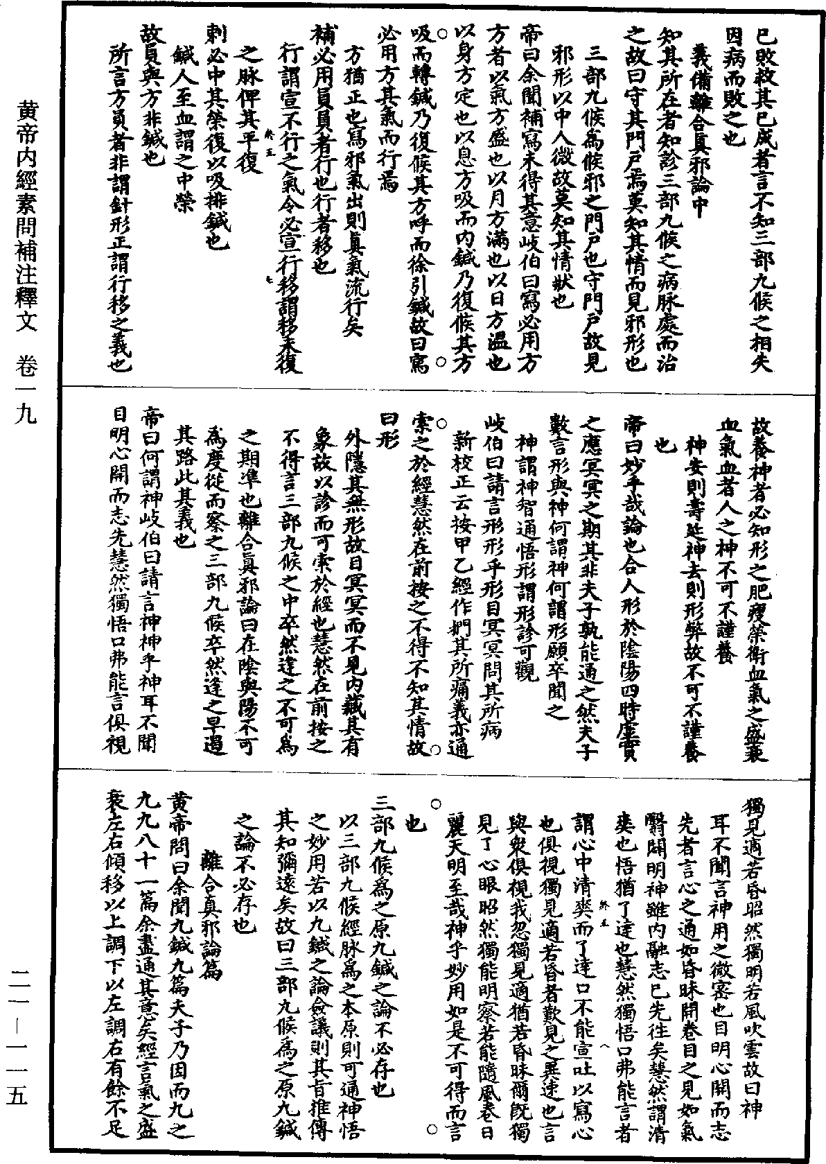 黃帝內經素問補註釋文《道藏》第21冊_第115頁