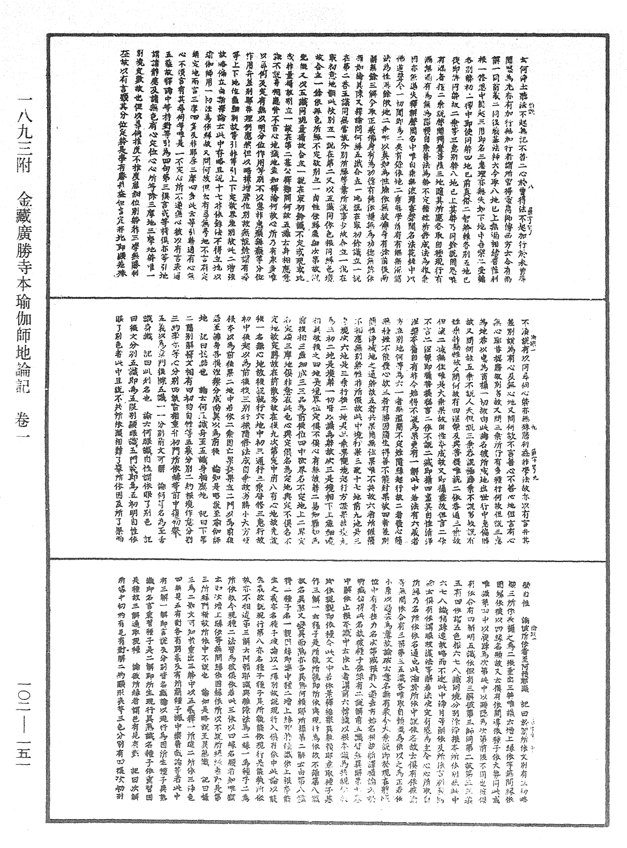 瑜伽師地論記《中華大藏經》_第102冊_第151頁