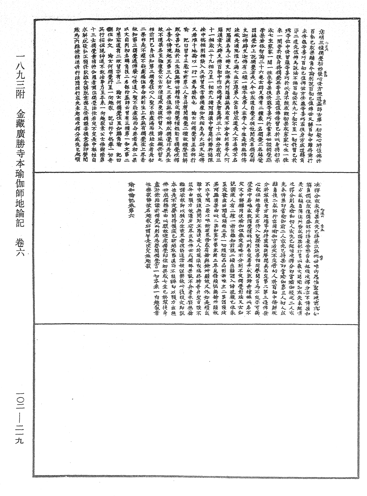 瑜伽師地論記《中華大藏經》_第102冊_第219頁