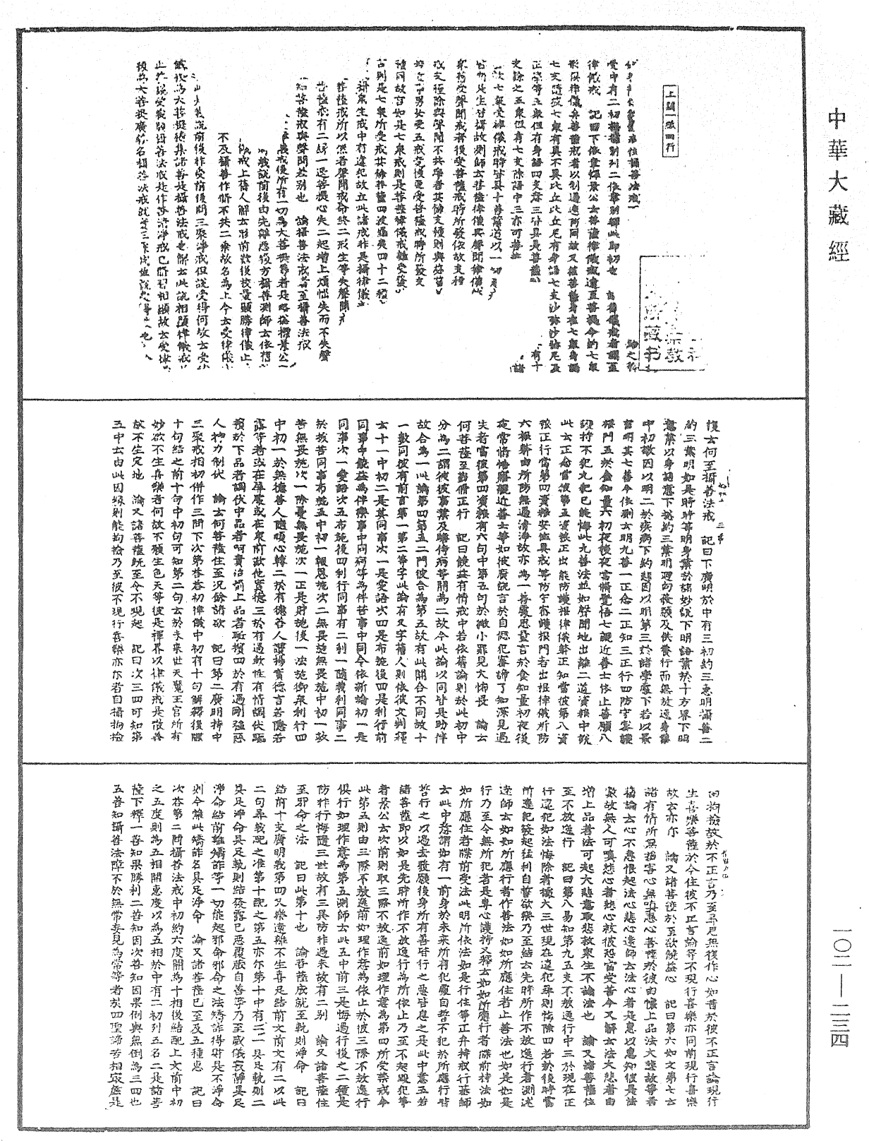 瑜伽師地論記《中華大藏經》_第102冊_第234頁