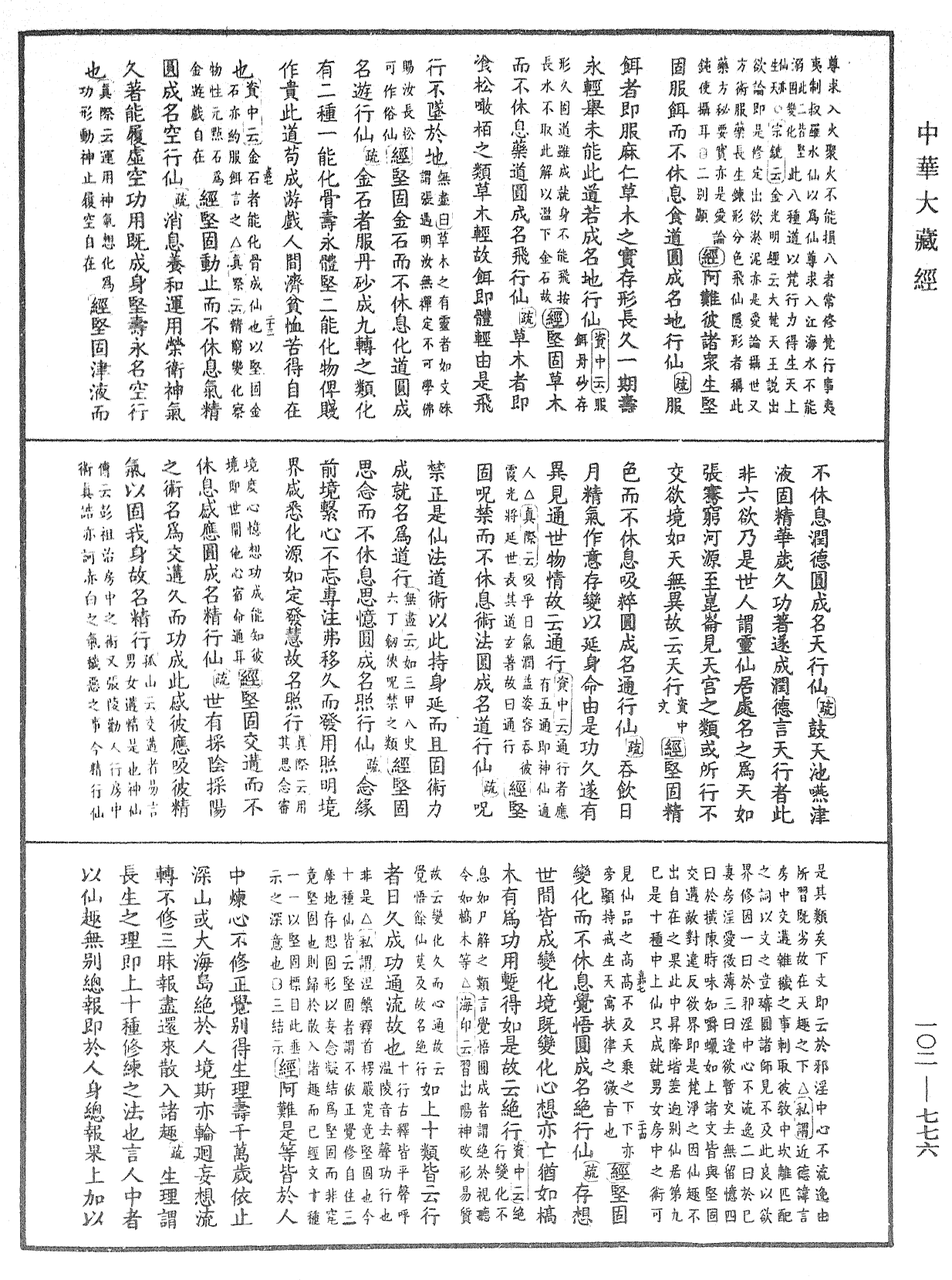 大佛頂首楞嚴經疏解蒙鈔《中華大藏經》_第102冊_第776頁