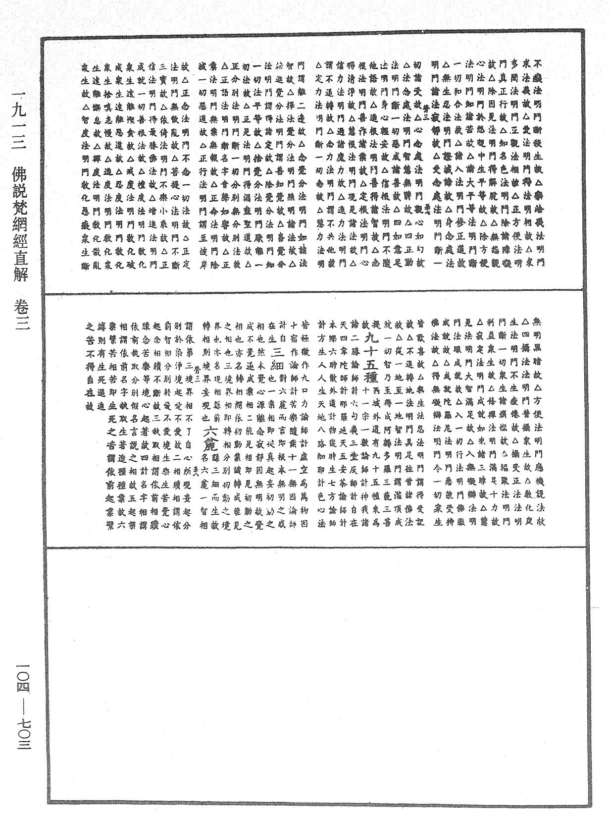 佛说梵网经直解《中华大藏经》_第104册_第703页