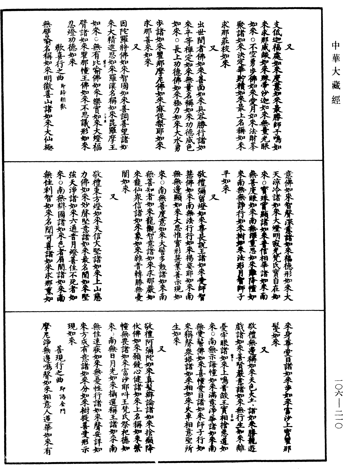 諸佛世尊如來菩薩尊者名稱歌曲《中華大藏經》_第106冊_第210頁