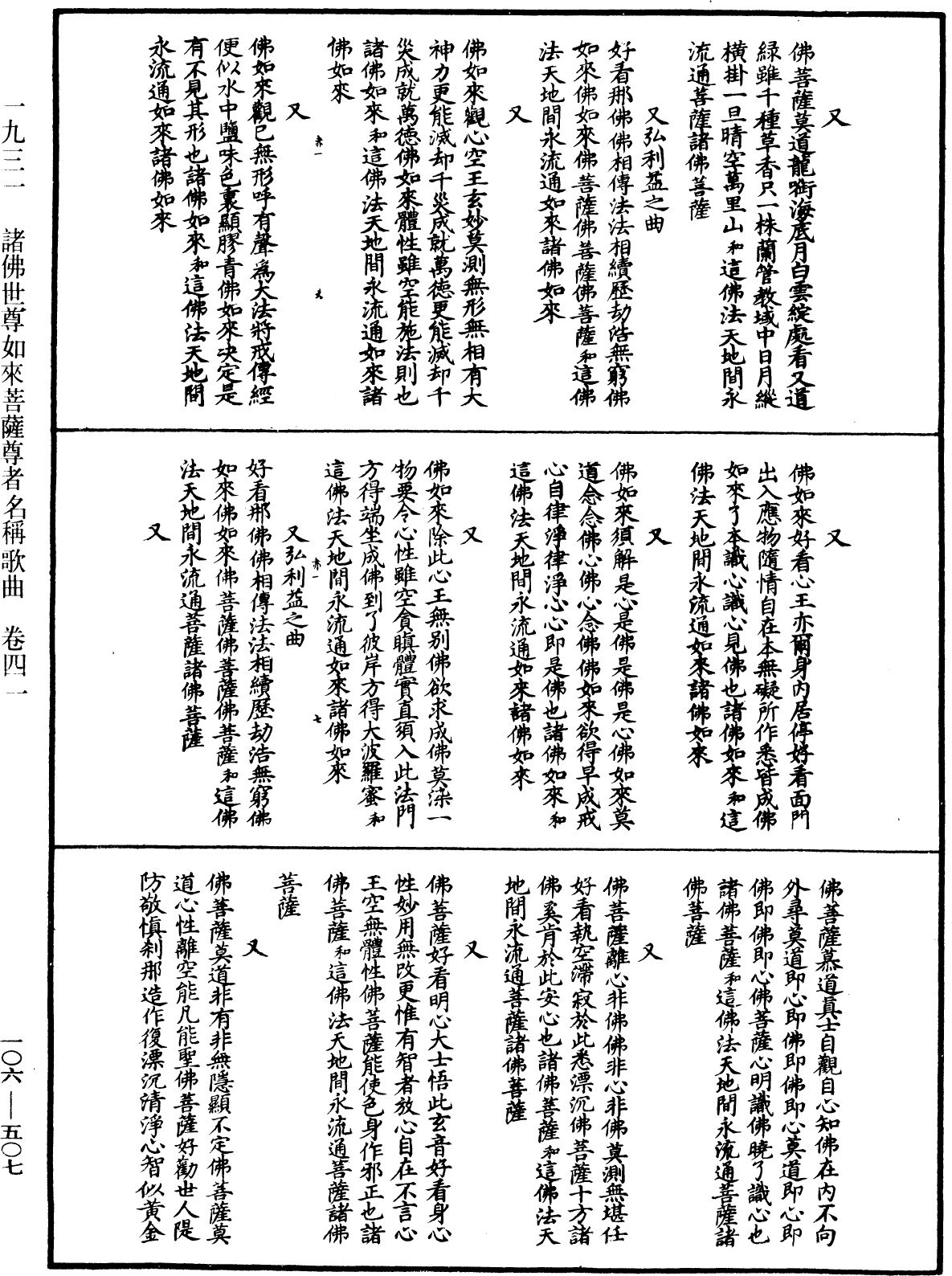 諸佛世尊如來菩薩尊者名稱歌曲《中華大藏經》_第106冊_第507頁