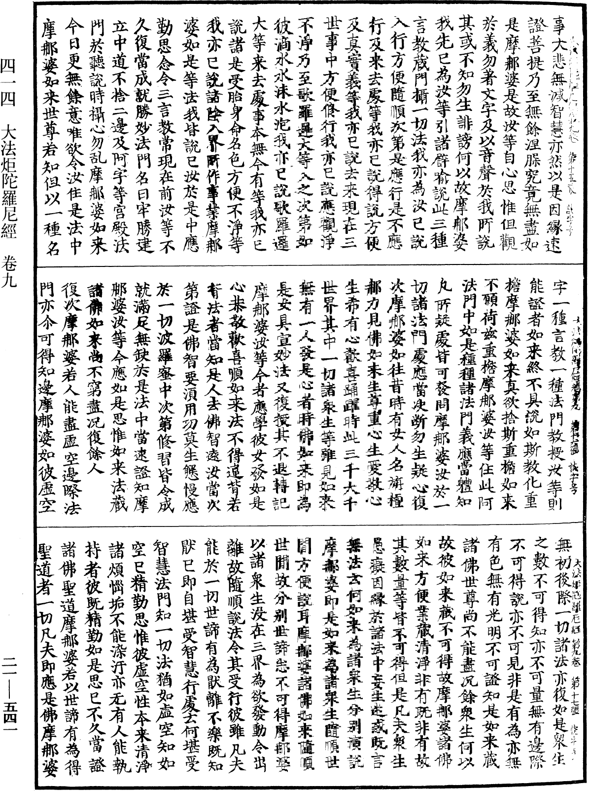 大法炬陀羅尼經《中華大藏經》_第21冊_第541頁