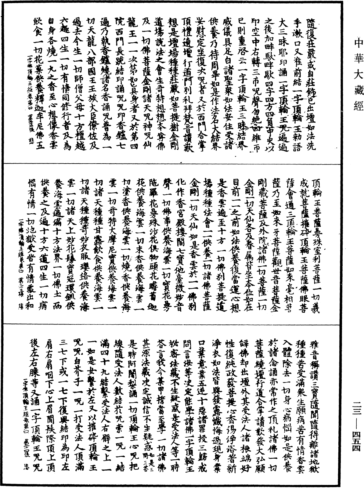 一字佛頂輪王經《中華大藏經》_第23冊_第454頁