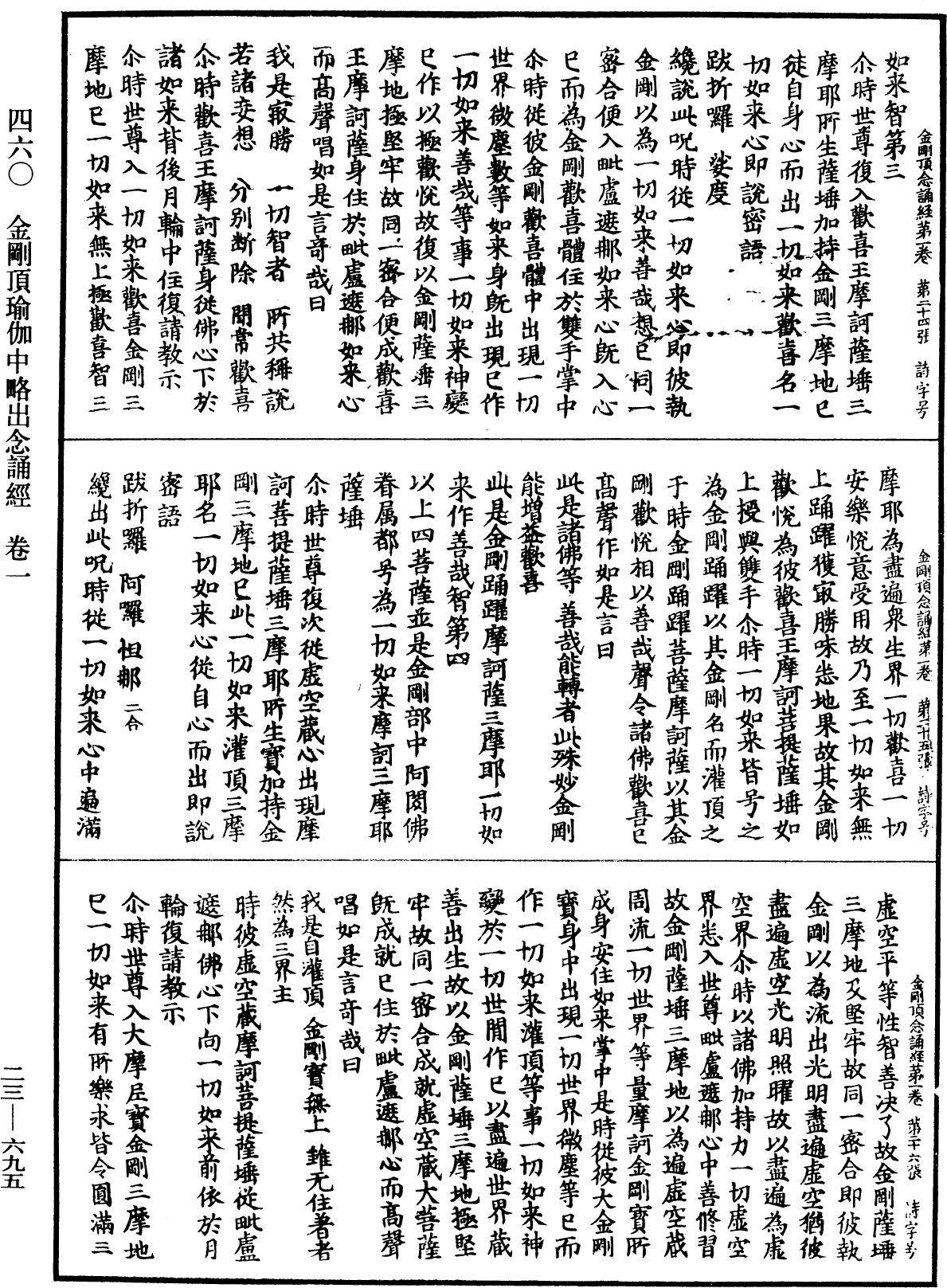 金剛頂瑜伽中略出念誦經《中華大藏經》_第23冊_第695頁