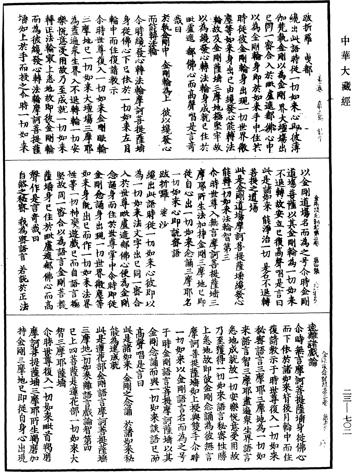 金剛頂瑜伽中略出念誦經《中華大藏經》_第23冊_第702頁