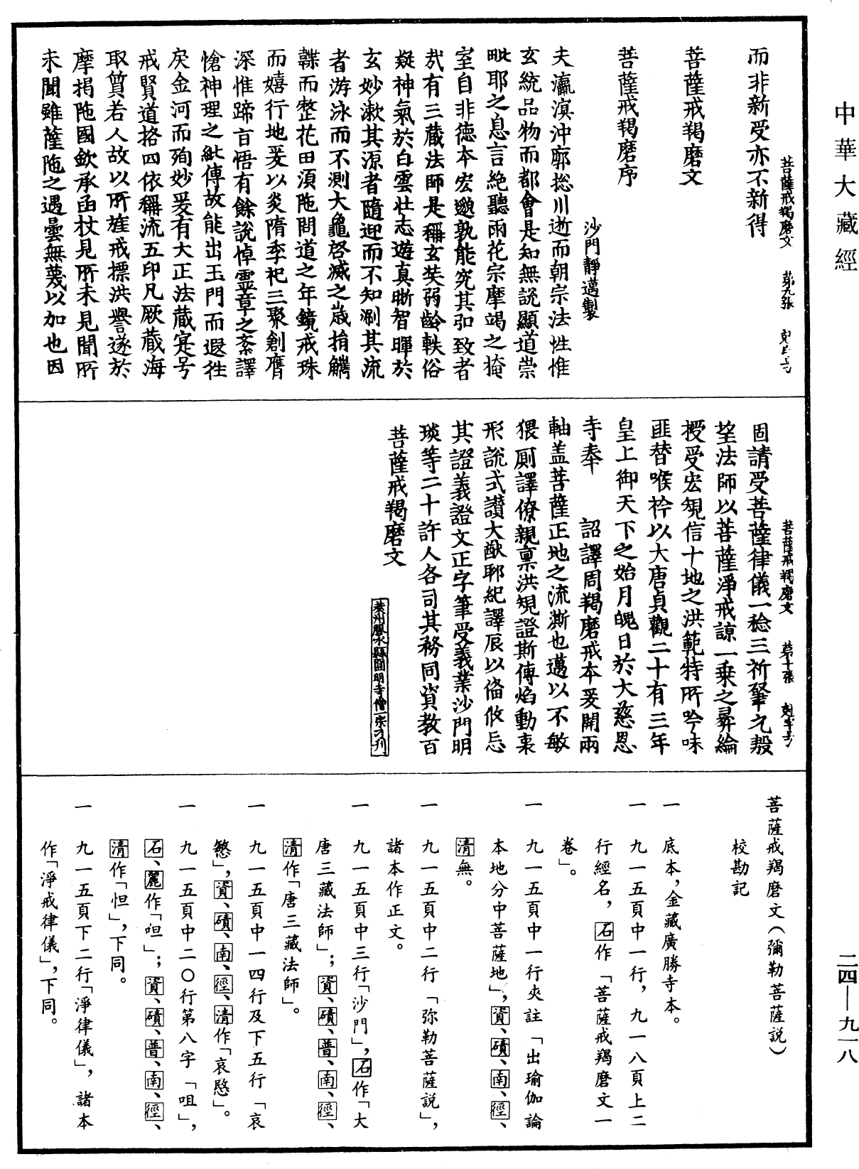 菩萨戒羯磨文(弥勒菩萨说)《中华大藏经》_第24册_第918页